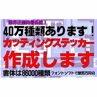 465⭐即納⭐カッティングステッカー オーダー作製⭐最安値痛車旧車會デコトラ(ステッカー)