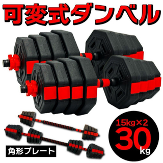 計30kg 可変式ダンベル＆バーベル 筋トレ 角型 ダイエット トレーニング(トレーニング用品)