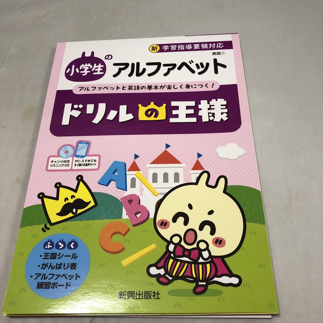 ドリルの王様小学生のアルファベット エンタメ/ホビーの本(語学/参考書)の商品写真