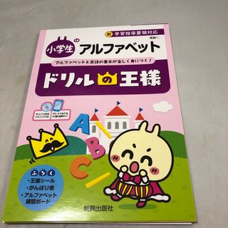 ドリルの王様小学生のアルファベット(語学/参考書)