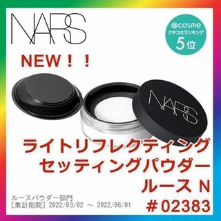 ナーズ(NARS)のNARS ライトリフレクティングセッティングパウダー ルース N 02383(フェイスパウダー)