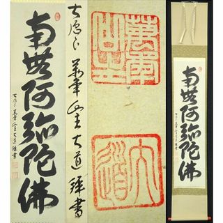 【真作】掛軸 大徳寺 西垣大道『書 六字名号』紙本 共箱付 掛け軸 a10293(書)