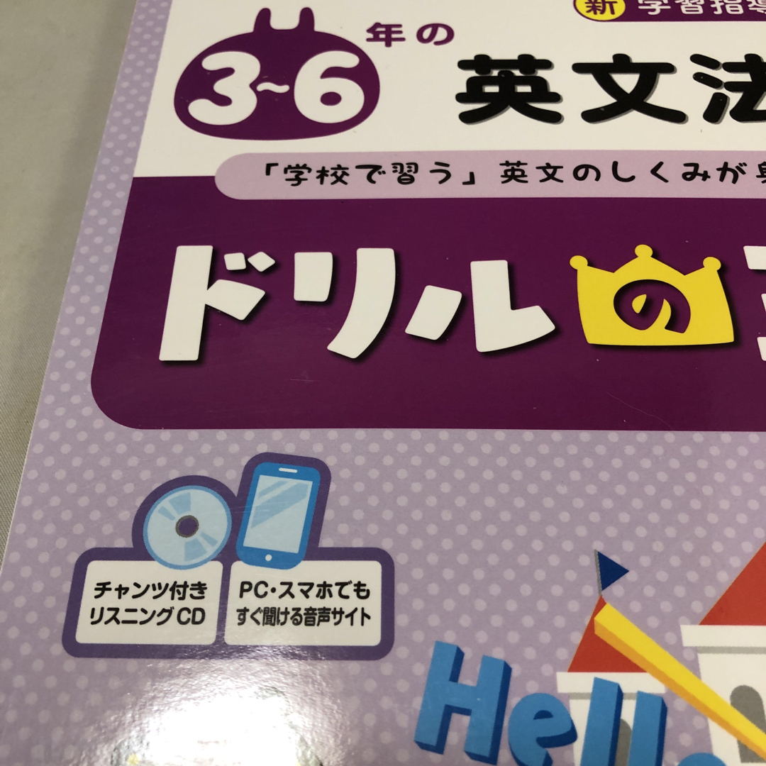 ドリルの王様３～６年の英文法 エンタメ/ホビーの本(語学/参考書)の商品写真