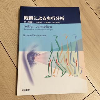 観察による歩行分析(健康/医学)