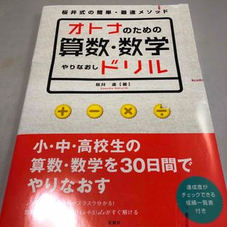 オトナのための算数・数学やりなおしドリル(趣味/スポーツ/実用)