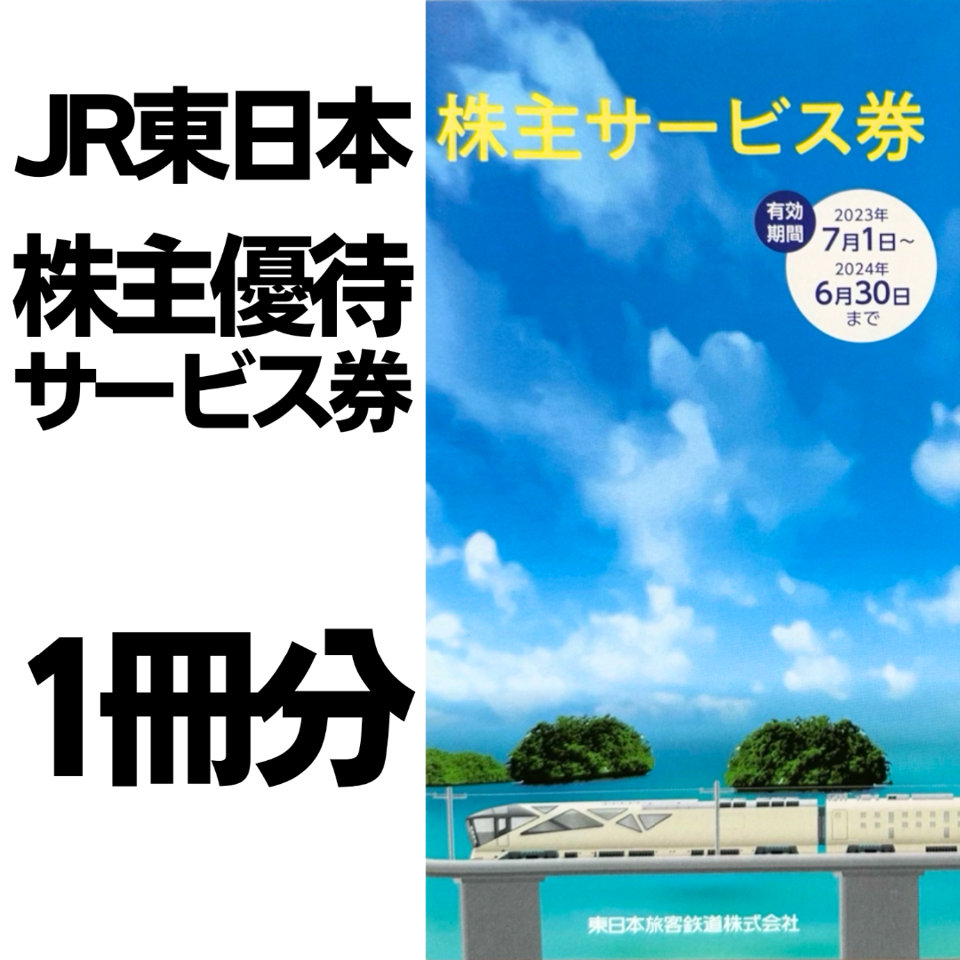 JR東日本 株主優待サービス券 1冊 チケットの優待券/割引券(その他)の商品写真