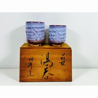 萩焼 湯呑み ペア 茶器(陶芸)