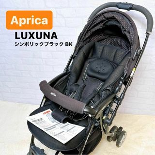 アップリカ(Aprica)のAprica アップリカ  LUXUNA ラクーナ  シンボリックブラック BK(ベビーカー/バギー)