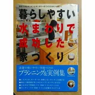 暮らしやすい水まわりで成功した家づくり(その他)