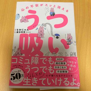 心の不安がスッと消える　うつ吸いイラスト帳(健康/医学)