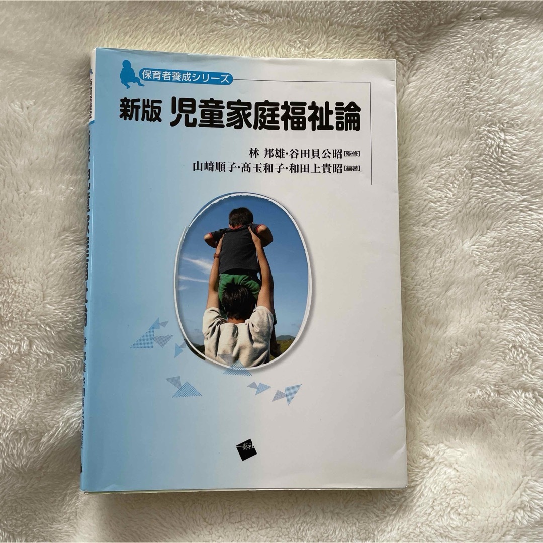 『即購入◯即日発送』児童家庭福祉論 エンタメ/ホビーの本(人文/社会)の商品写真