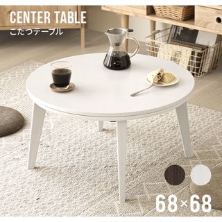 【今だけ大幅値下げ】こたつテーブル 円形 直径68cm ホワイト(こたつ)
