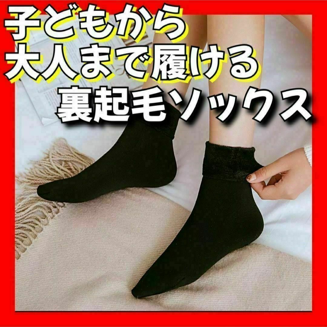 裏起毛ソックス 靴下 ショート丈 暖かい 防寒 メンズ 男女兼用 キッズ レディースのレッグウェア(ソックス)の商品写真