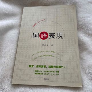 『即購入◯即日発送』保育者になるための国語表現(人文/社会)