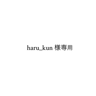 haru_kun様専用(アイドルグッズ)
