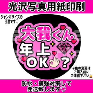 ファンサうちわ　大我くん年上OK？　ピンク(アイドルグッズ)