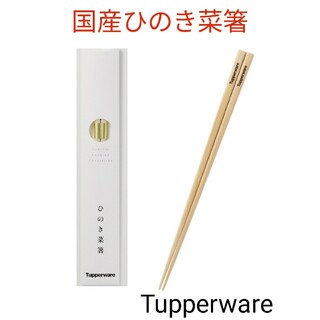 タッパーウェア(TupperwareBrands)のTupperware国産ひのき菜箸(調理道具/製菓道具)