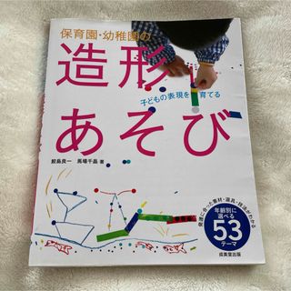 『即購入◯即日発送』保育園・幼稚園の造形あそび(人文/社会)