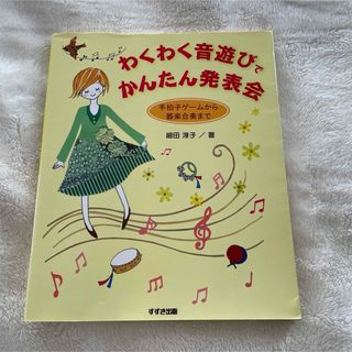 『即購入◯即日発送』わくわく音遊びでかんたん発表会(人文/社会)