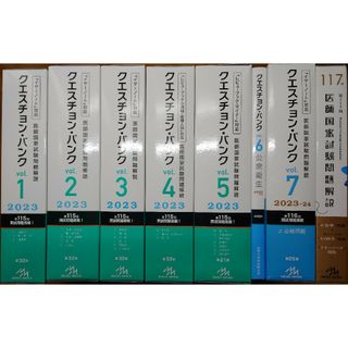 クエスチョン・バンク　医師国家試験問題解説２０２３−２４　ｖｏｌ．１〜７　第(健康/医学)