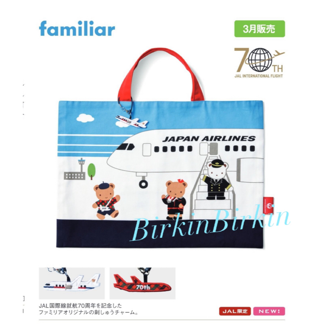 familiar(ファミリア)のJAL  ファミリア　オリジナル　レッスンバッグ キッズ/ベビー/マタニティのこども用バッグ(レッスンバッグ)の商品写真