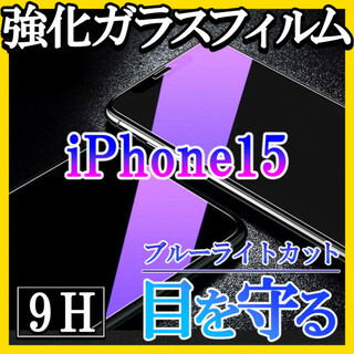 iPhone15 ブルーライトカット 強化ガラスフィルム 画面保護 シート f(保護フィルム)