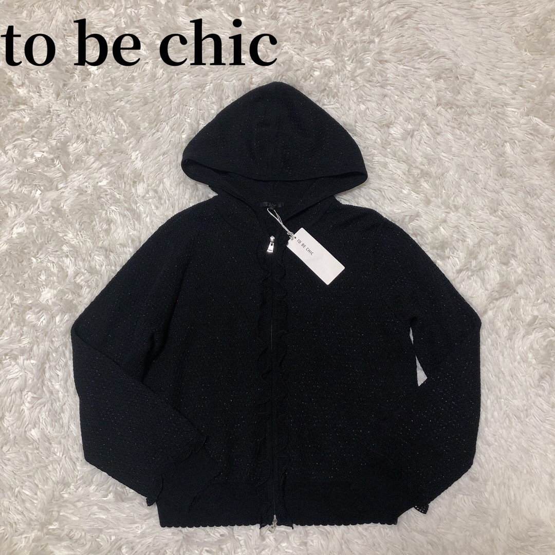 TO BE CHIC(トゥービーシック)の【新品】 to be chic   マーリエブリエニットパーカー　フリル　ラメ レディースのトップス(パーカー)の商品写真