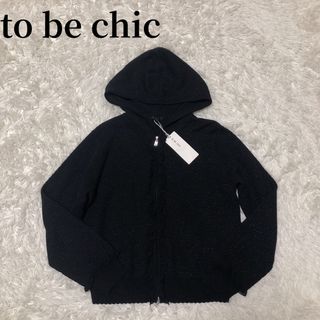 トゥービーシック(TO BE CHIC)の【新品】 to be chic   マーリエブリエニットパーカー　フリル　ラメ(パーカー)