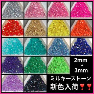 2mm・3mm✩約2000粒✩ミルキーストーン(ネイル用品)