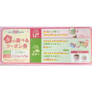 ICE CREAM - サーティワン　春の選べるクーポン券 12枚