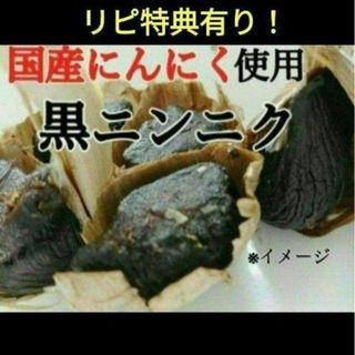 黒にんにく バラ約300ｇ 国産にんにく使用！ 匿名配送！ポスト投函！(野菜)