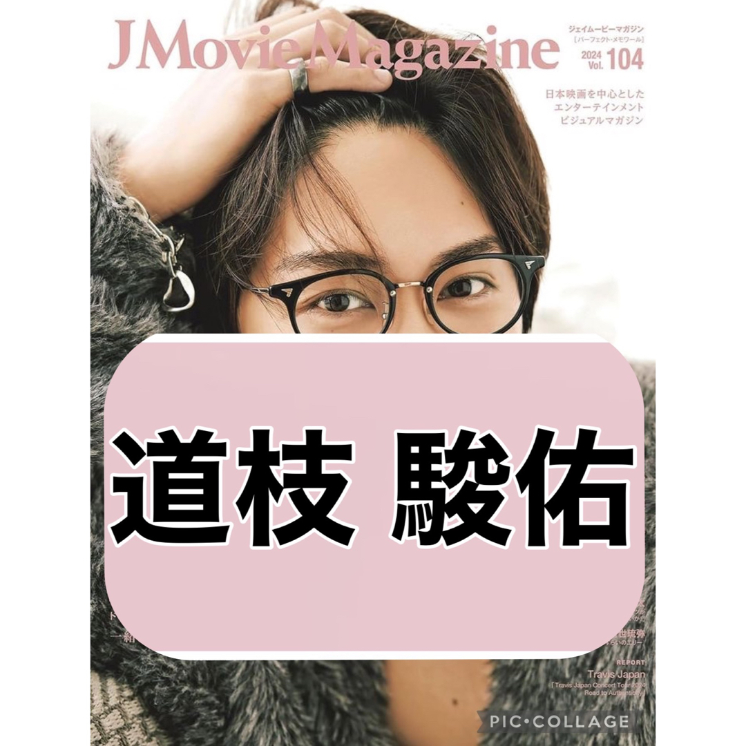 なにわ男子(ナニワダンシ)のJ Movie Magazine 【道枝駿佑】切り抜き エンタメ/ホビーのコレクション(印刷物)の商品写真