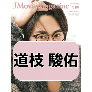 ナニワダンシ(なにわ男子)のJ Movie Magazine 【道枝駿佑】切り抜き(印刷物)