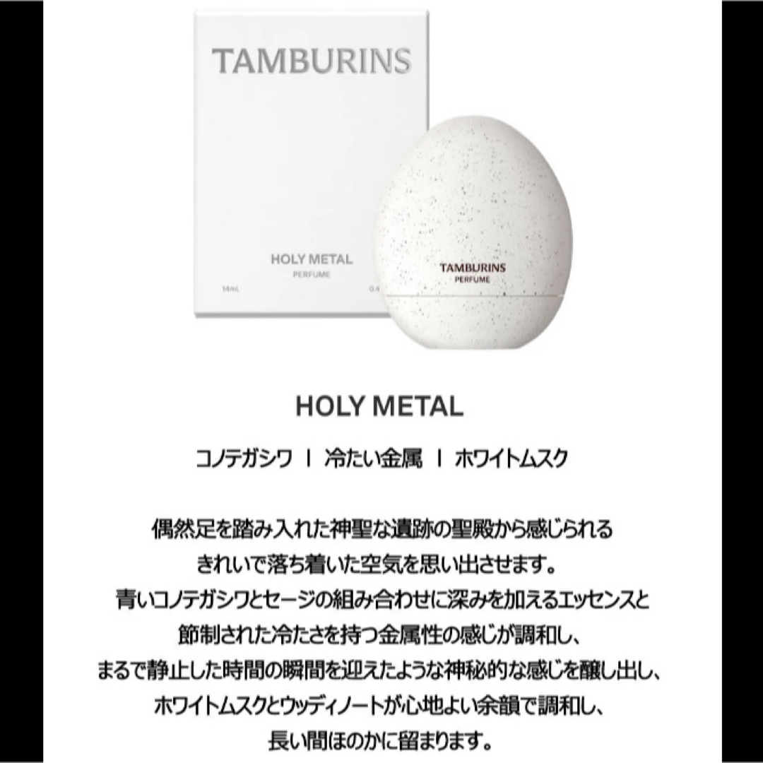 タンバリンズ TAMBURINS パフューム HOLY METAL  コスメ/美容の香水(香水(女性用))の商品写真