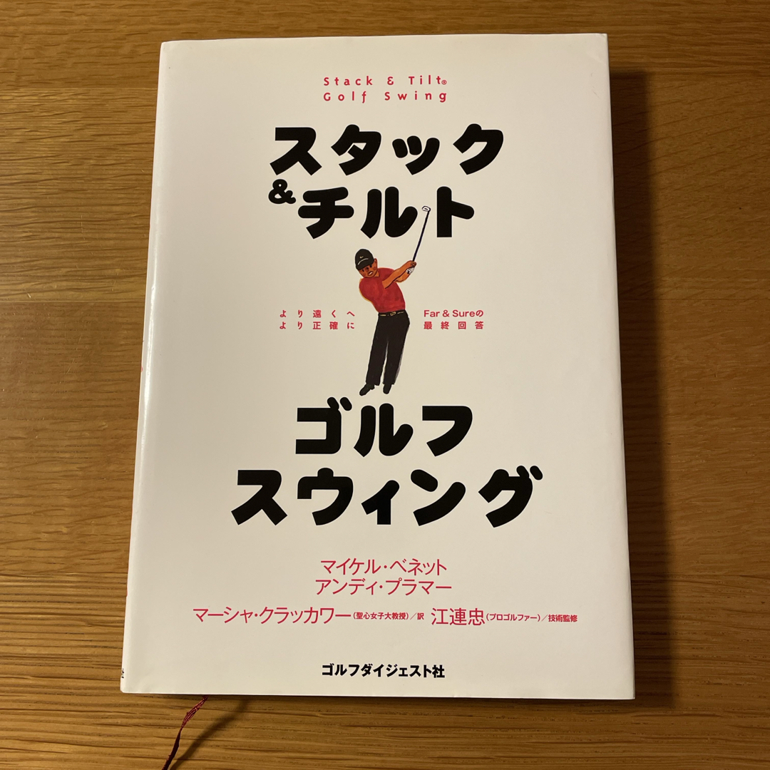 スタック＆チルトゴルフスウィング エンタメ/ホビーの本(趣味/スポーツ/実用)の商品写真