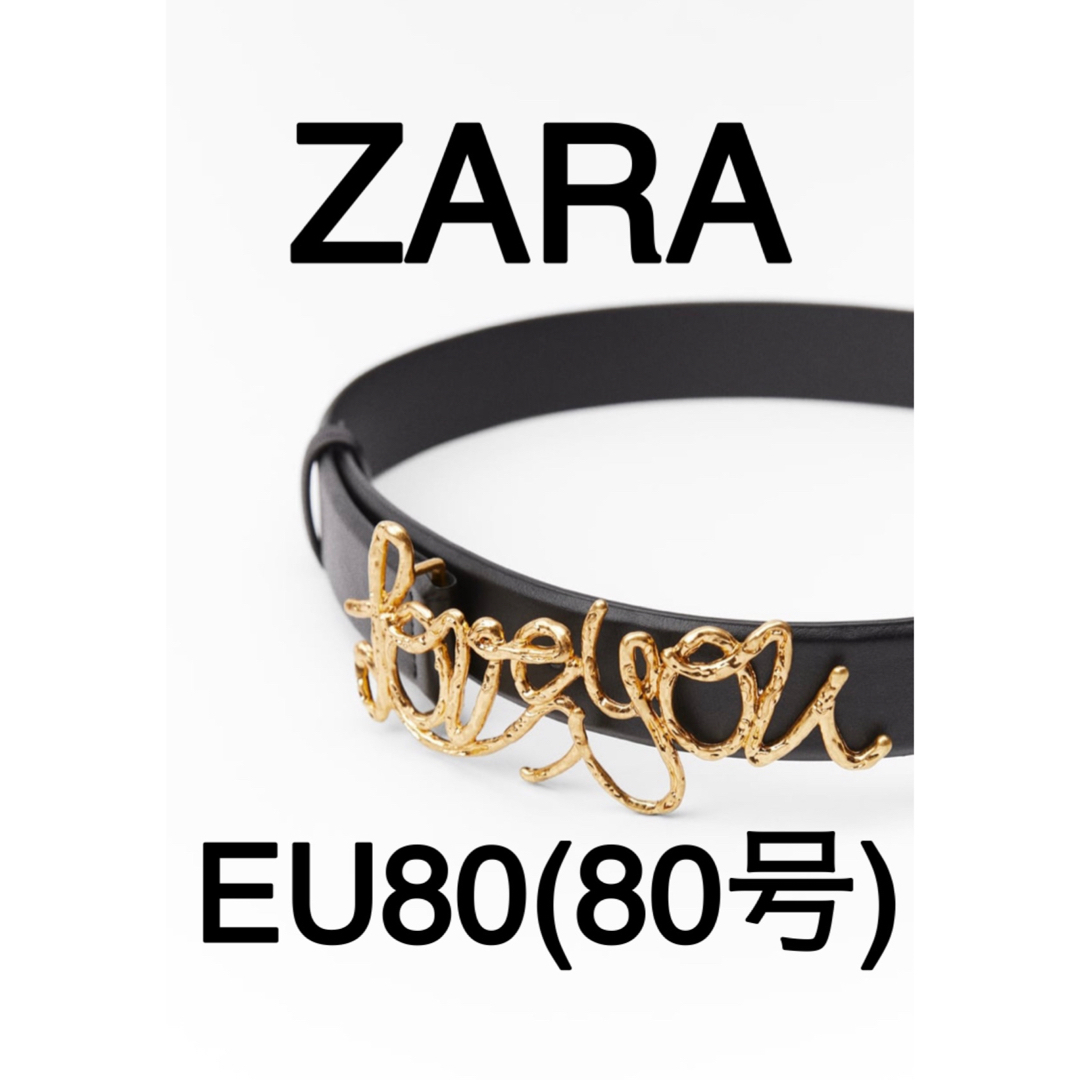 ZARA(ザラ)の【ZARA】 LOVE YOU ベルト LOVEベルト　ブラック　【希少】 レディースのファッション小物(ベルト)の商品写真