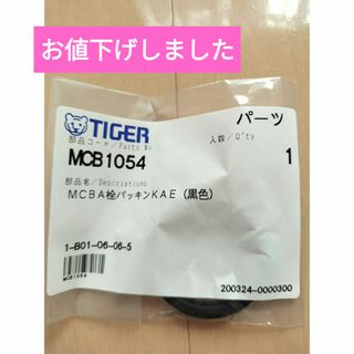 タイガー(TIGER)の【値下げ・新品】ステンレスボトル用パッキンセット【Tiger】(水筒)