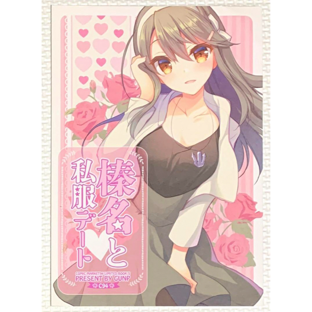 艦隊これくしょん 榛名と私服デート エンタメ/ホビーの同人誌(一般)の商品写真