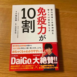 免疫力が１０割