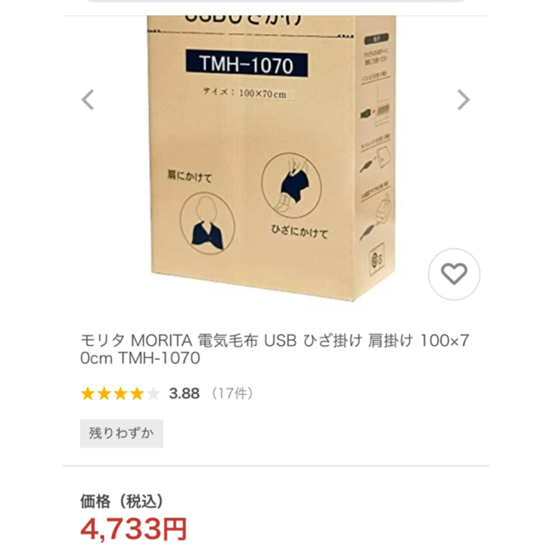 MORITA(モリタ)の[新品未使用]MORITA TMH-1070 USBひざ掛け スマホ/家電/カメラの冷暖房/空調(電気毛布)の商品写真