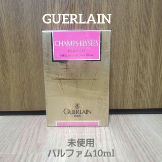 ゲラン(GUERLAIN)の未使用 GUERLAIN ゲラン シャンゼリゼ パルファム　10ml(ユニセックス)