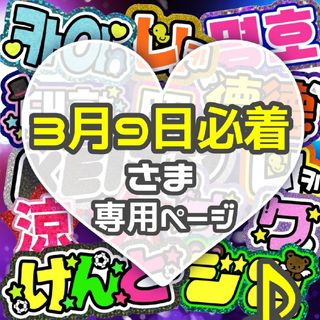 ⚠3月9日必着    うちわ文字 専用(アイドルグッズ)