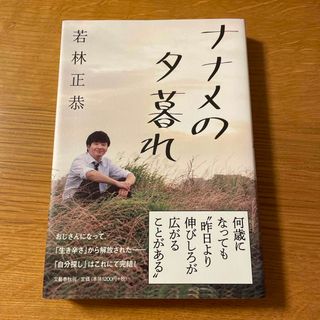 ブンゲイシュンジュウ(文藝春秋)のナナメの夕暮れ(その他)