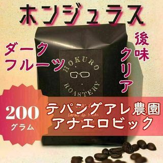 ホンジュラス テパンアグレ農園 アナエロビック 200g 自家焙煎コーヒー豆(コーヒー)