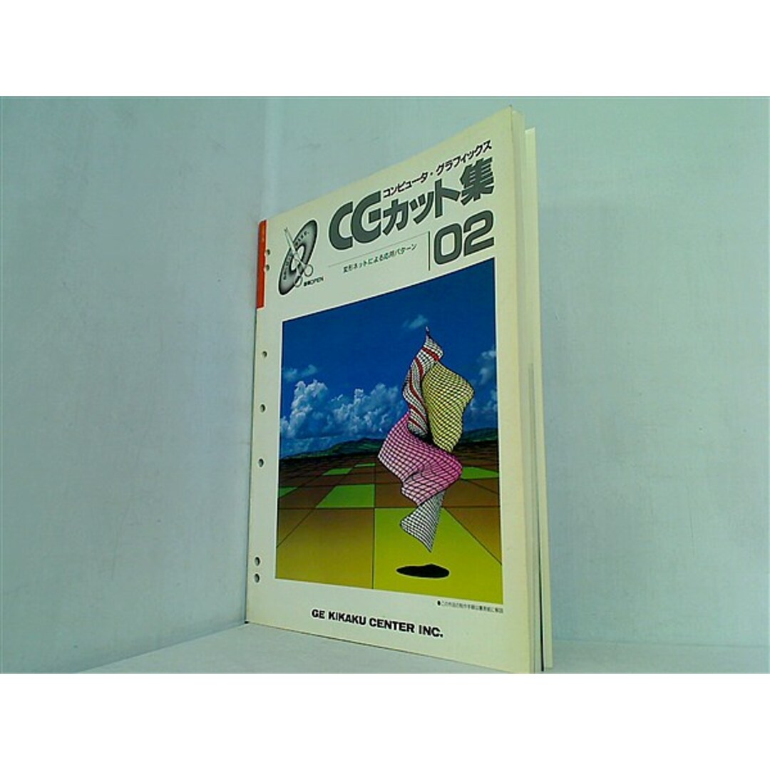コンピュータ・グラフィックス CGカット集 02 変形ネットによる コンピュータ・グラフィックス CGカット集 02 変形ネットによる