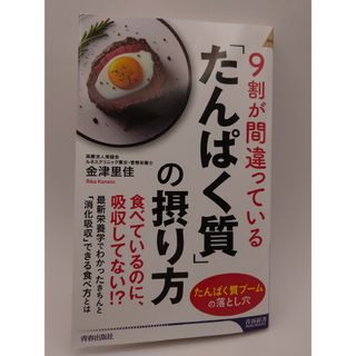 ９割が間違っている「たんぱく質」の摂り方(その他)