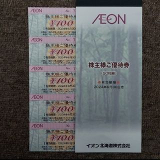 イオン(AEON)のイオン マックスバリュ株主優待券100円券×5枚=500円分(印刷物)