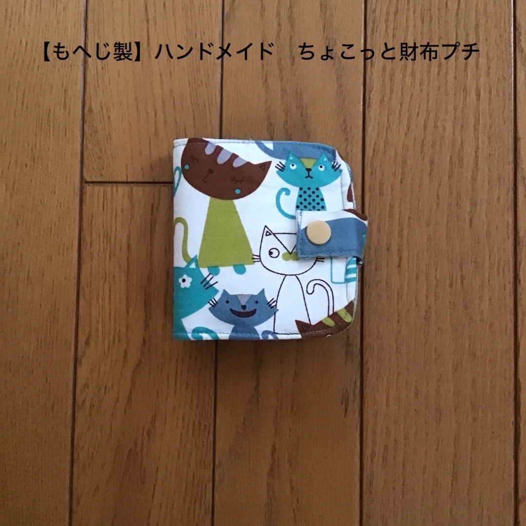 【もへじ製】ハンドメイド財布　ちょこっと二つ折り財布プチ　猫柄 ハンドメイドのファッション小物(財布)の商品写真