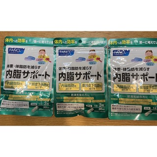ファンケル(FANCL)の【未開封】ファンケル　内脂サポート 30日分×3袋(ダイエット食品)