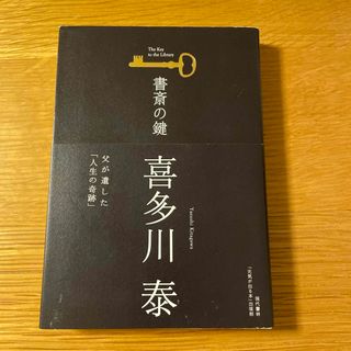 書斎の鍵(文学/小説)